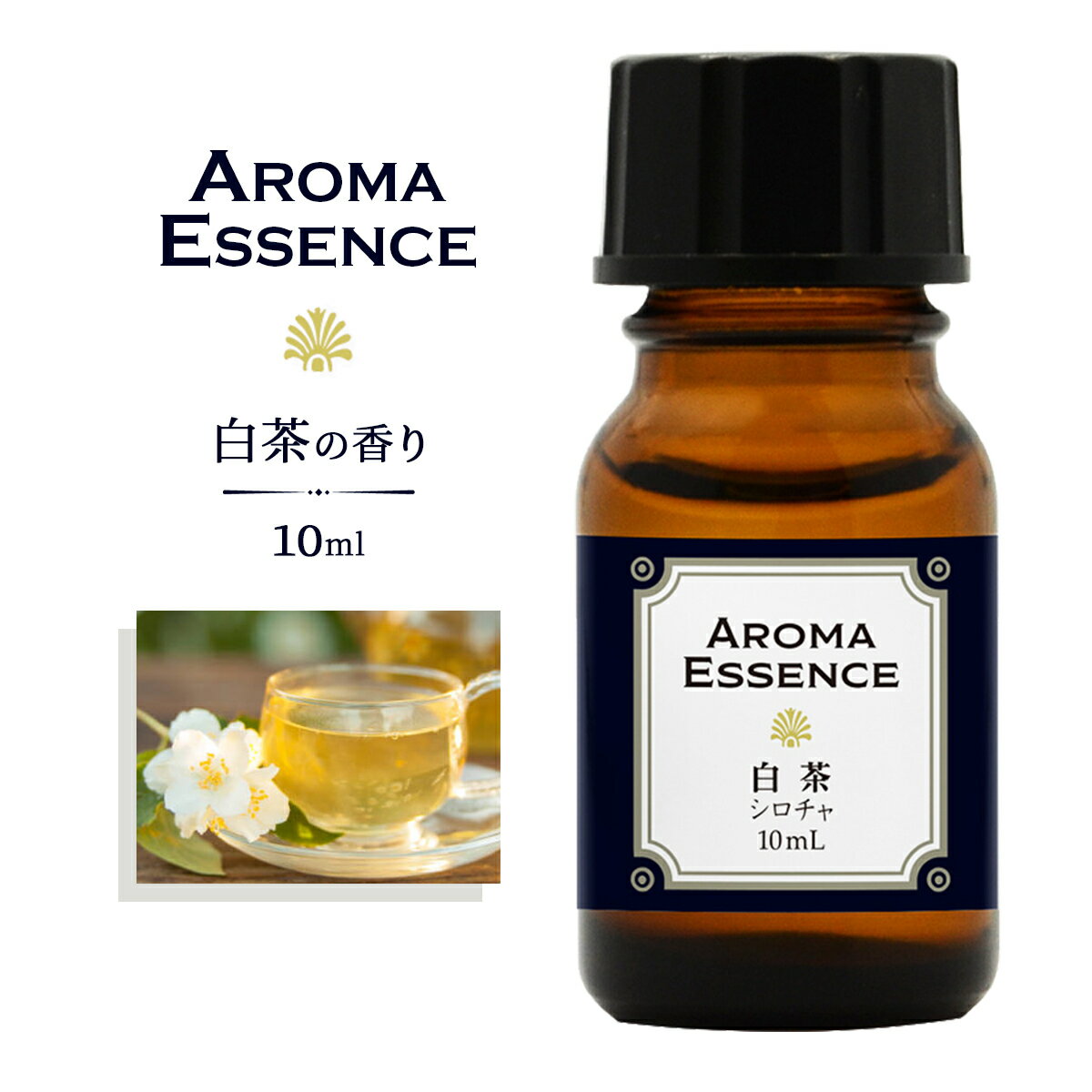 アロマエッセンス 白茶 ホワイトティー 10ml 香り アロマ アロマオイル 調合香料 芳香用 香料 癒し エッセンス アロマポット アロマディフューザー 芳香 アロマ加湿器 部屋 全体 自律神経 イライラ 解消 花以外の プレゼント に