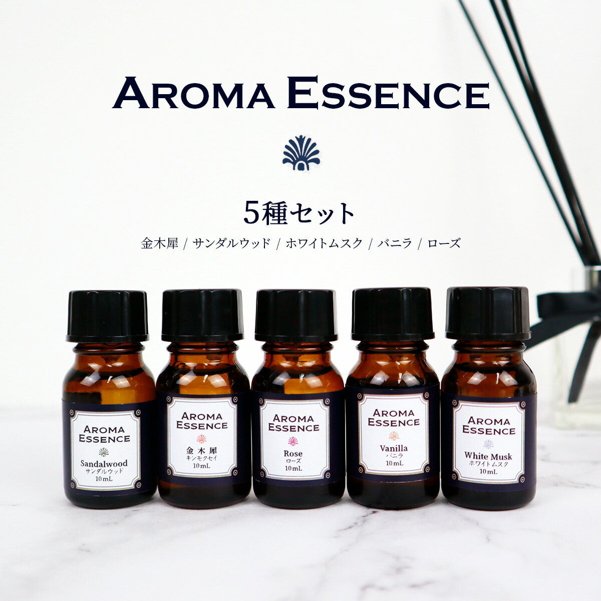 アロマ 人気5種セット 各10ml 金木犀 白檀 ムスク バニラ ローズ アロマオイル アロマエッセンス キンモクセイ ビャクダン サンダルウッド ホワイトムスク 薔薇 バラ 調合香料 アロマ加湿器 部屋 全体 自律神経 イライラ 解消 花以外の プレゼント に