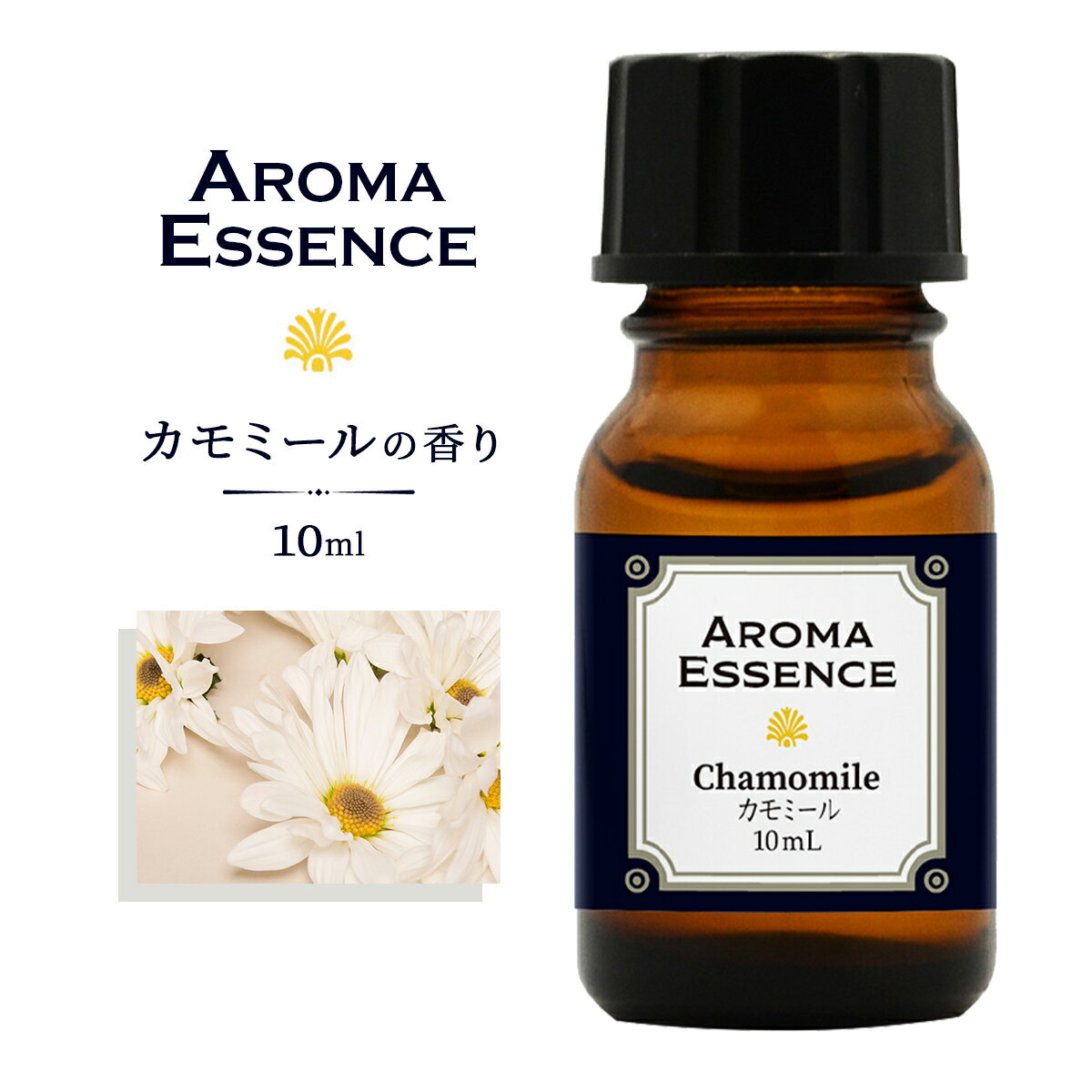 アロマエッセンス カモミール10ml 香