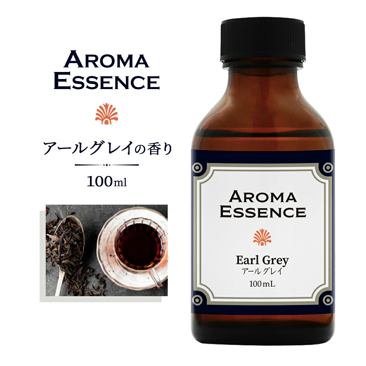 アロマポット アロマエッセンス アールグレイ 100ml 紅茶 香り アロマ アロマオイル 調合香料 芳香用 香料 癒し エッセンス アロマポット アロマディフューザー 芳香 アロマ加湿器 部屋 全体 自律神経 イライラ 解消 花以外の プレゼント に