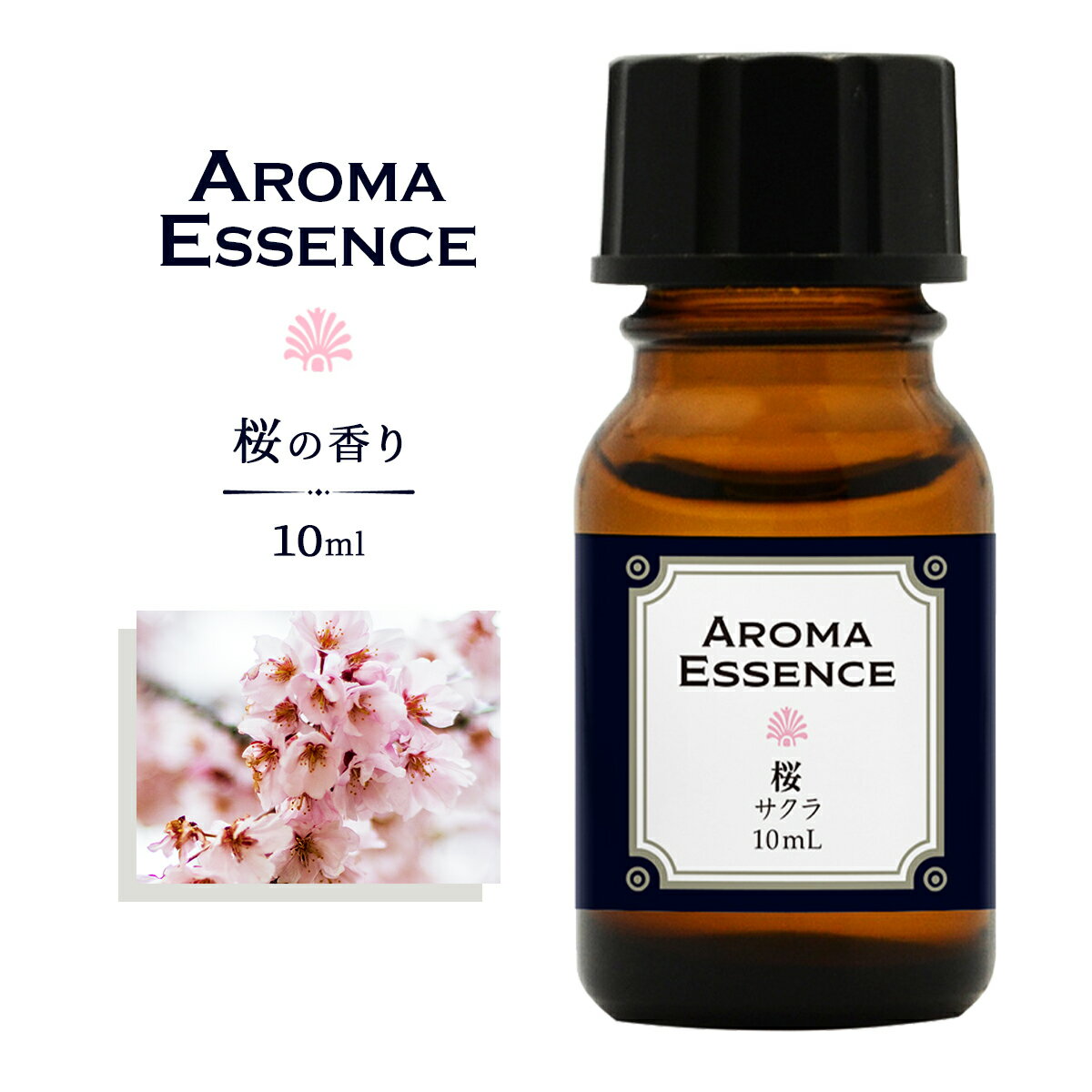 アロマエッセンス サクラ 桜 10ml ア