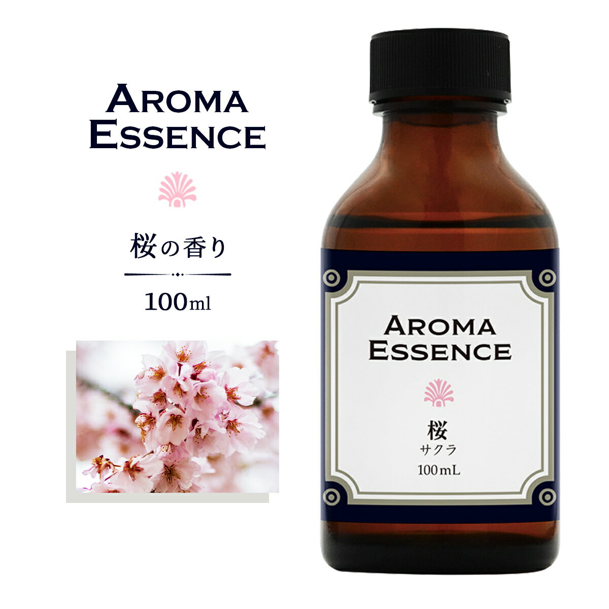 アロマポット アロマエッセンス サクラ 桜 100ml アロマ アロマオイル さくら 調合香料 香り 芳香用 香料 癒し エッセンス アロマポット アロマディフューザー 芳香 フローラル アロマ加湿器 部屋 全体 自律神経 イライラ 解消 花以外の プレゼント に