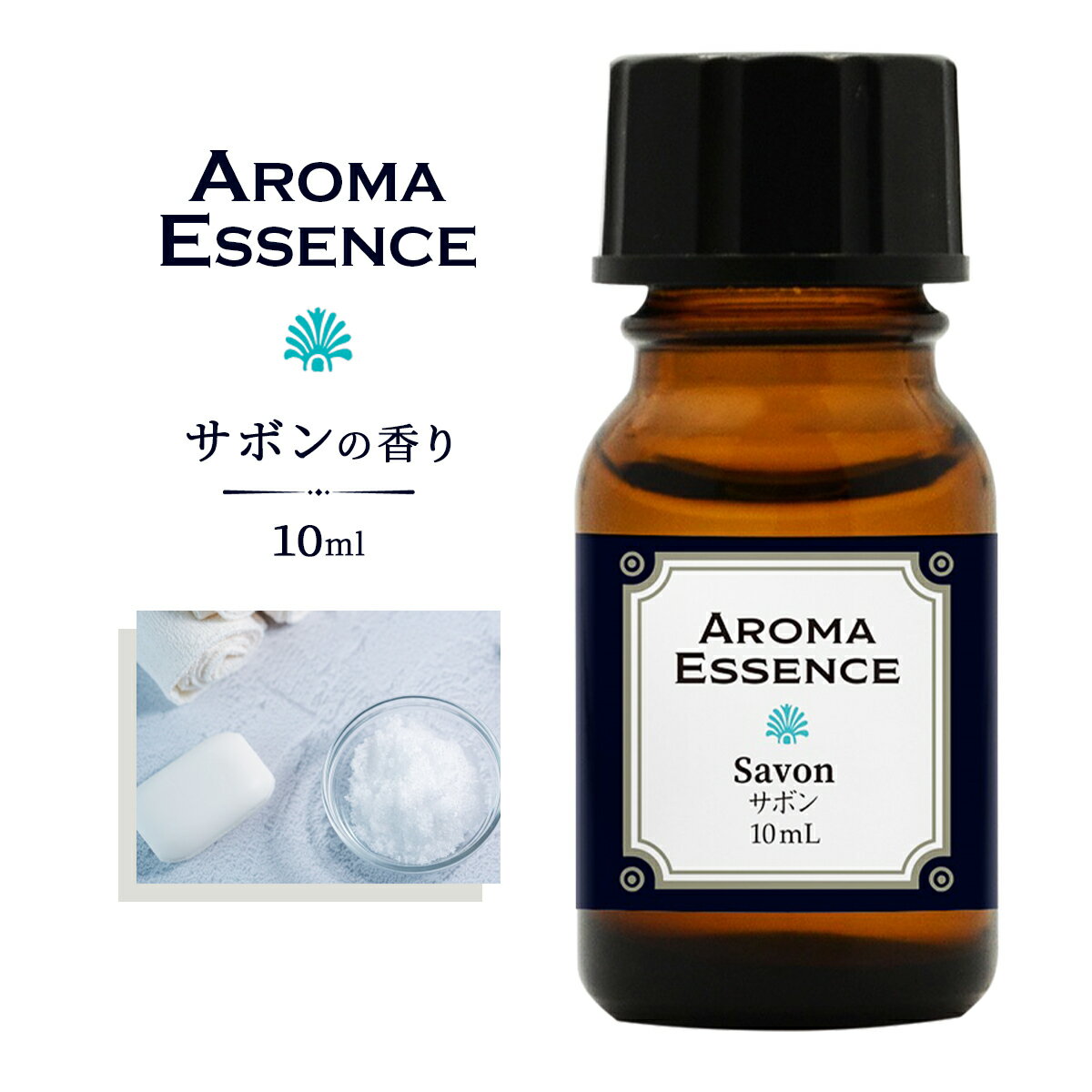 アロマエッセンス サボン 10ml アロ