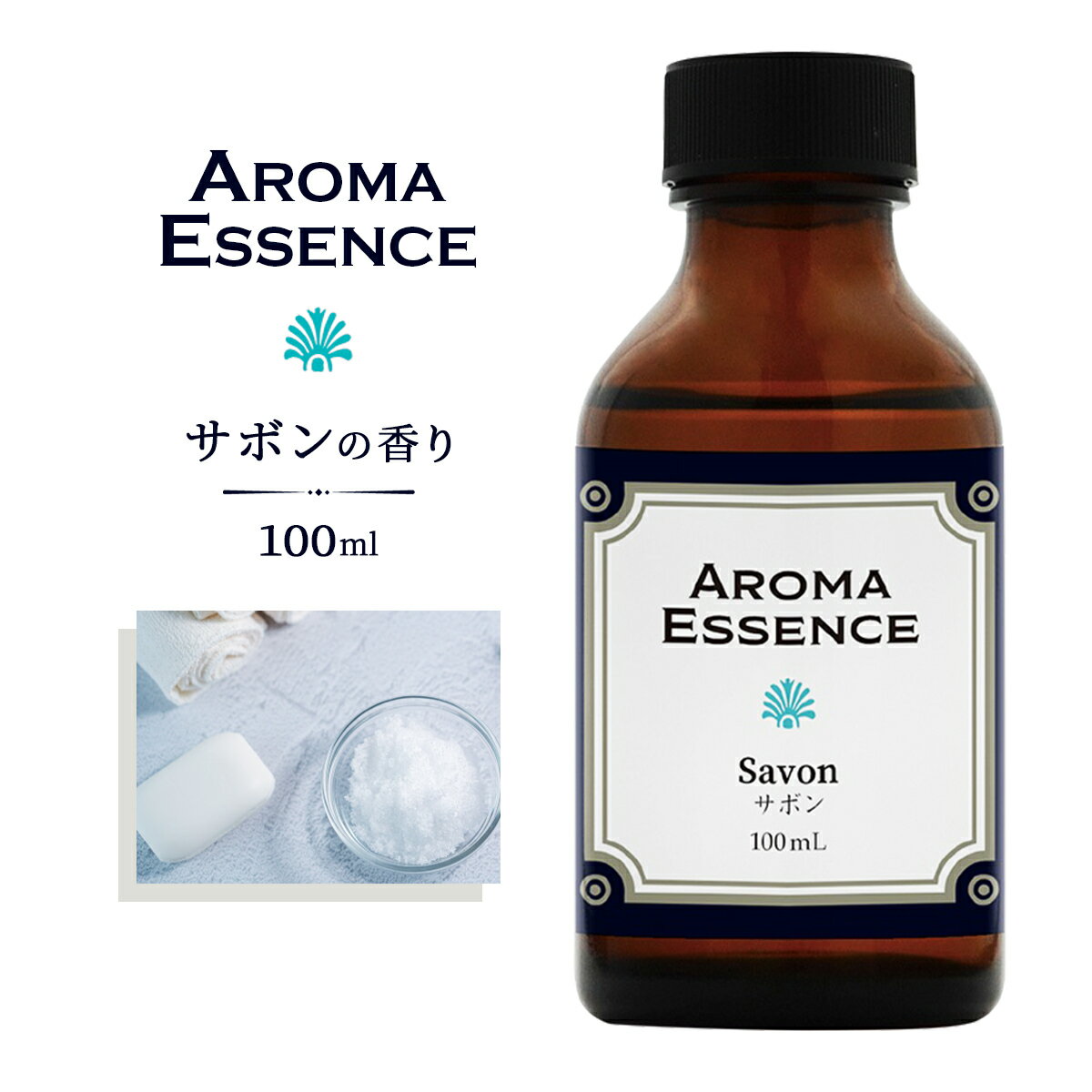 アロマポット アロマエッセンス サボン 100ml 石鹸 アロマ アロマオイル 調合香料 香り 芳香用 香料 癒し エッセンス アロマポット アロマディフューザー 芳香 アロマ加湿器 部屋 全体 自律神経 イライラ 解消 花以外の プレゼント に