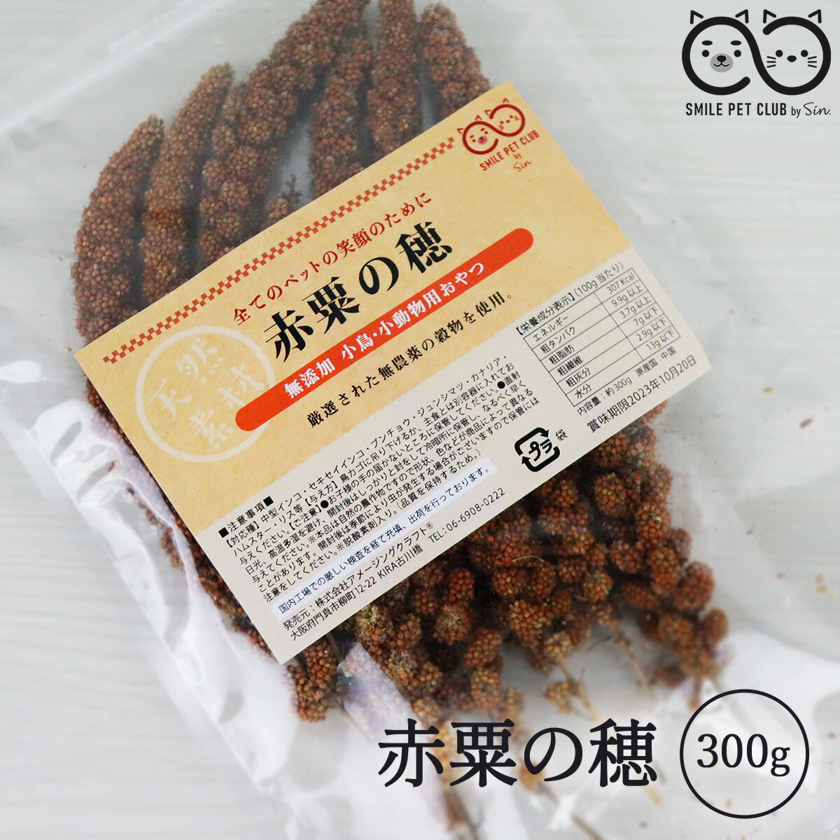 無農薬 赤粟の穂 300g 小鳥 餌 鳥 赤 粟穂 粟 フード 天然 無添加 小動物 玉 ボール セキセイ インコ 文鳥 ブンチョウ カナリア ハムスター リス 餌 エサ おやつ フード SMILE PET CLUB