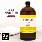 日本製 木工用 亜麻仁油 1000ml ×2個セット あまに油 木工ワックス 木材 オイル 家具 天然木 保護 木製品 ツヤ つや 艶 アマニ油 乾性油 ニス 仕上材 保護剤 家具 木工 オイル塗装 オイルフィニッシュ 木工用塗油 DIY