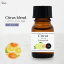 シトラス 10ml ブレンド精油 柑橘 ブレンドアロマ エッセンシャルオイル 精油 アロマ アロマオイル 柑橘系 アロマテラピー アロマセラピー アロマ加湿器 ...