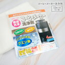 コーヒーメーカー クリーナー 洗...