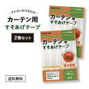 カーテン すそ上げ テープ 45mm幅×2m巻 2個セット カーテン すそ直し アイロン接着タイプ 簡単 すそあげ すそ上げ すそなおし 裾上げ 裾直し 直し リサイズ レース 長さ 調整 丈つめ 丈直し