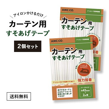 カーテン用すそ上げテープ 45mm幅×2m巻 2個セット アイロン接着タイプ 簡単 カーテン すそあげ すそ上げ すそなおし すそ直し 裾上げ 裾直し 直し リサイズ レース 長さ 調整 丈つめ 丈直し