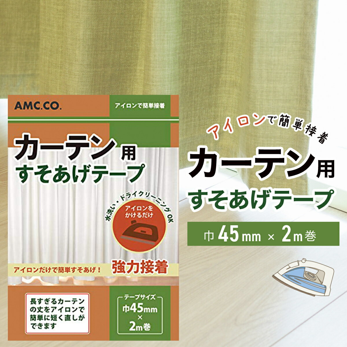 カーテン用すそ上げテープ 45mm幅×2m巻 2個セット アイロン接着タイプ 簡単 カーテン すそあげ すそ上げ すそなおし すそ直し 裾上げ 裾直し 直し リサイズ レース 長さ 調整 丈つめ 丈直し