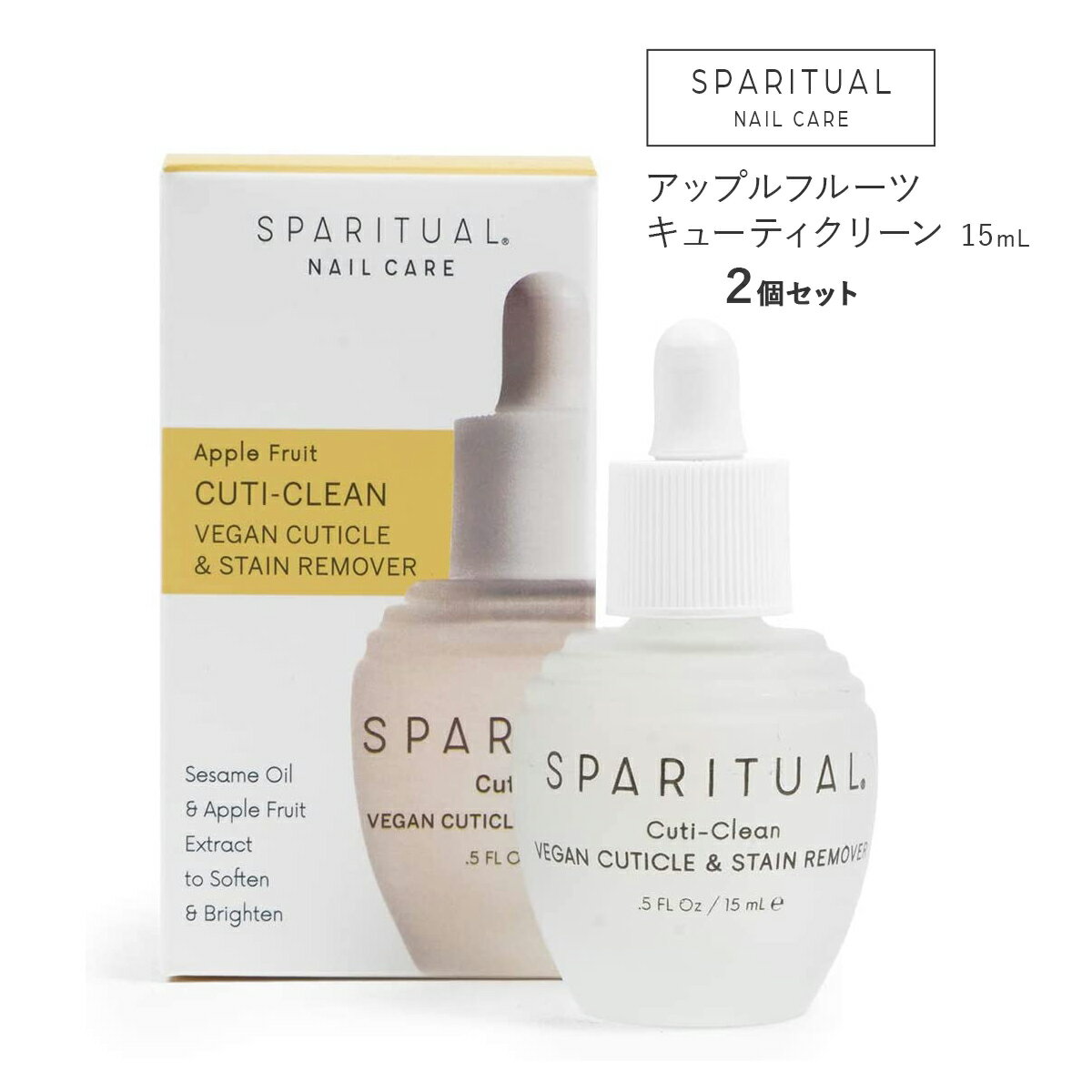 スパリチュアル キューティクリーン 15mL 2個セット アップルフルーツ 角質ケア ネイルオイル ネイルケア ネイルケアオイル 爪ケア 爪 オイルSPARITUAL