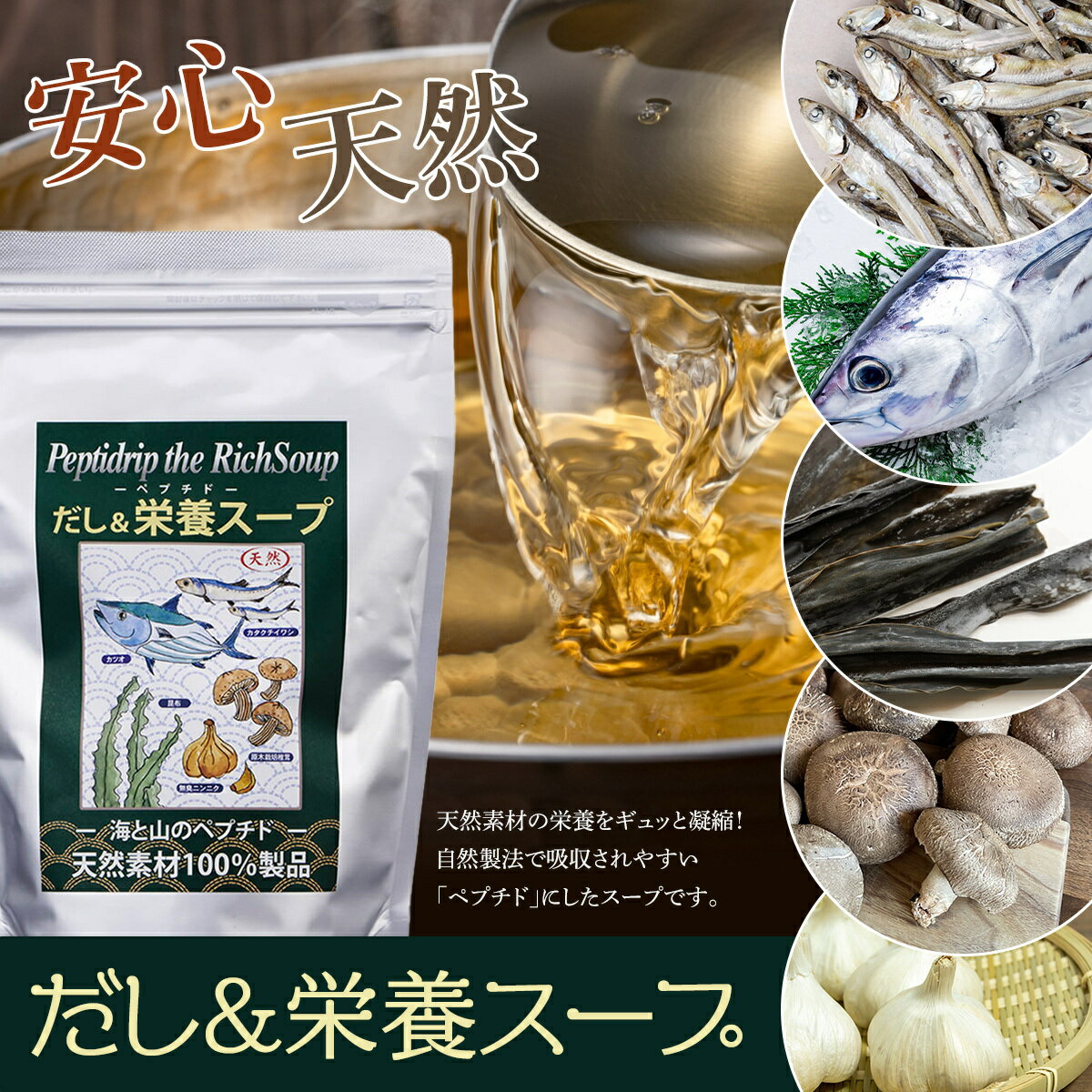 だし & 栄養スープ 500g ペプチド 千年前の食品舎 出汁 天然 栄養 ペプチドリップ 無添加 無塩 かつお 鰹 タンパク質 カルシウム 天然素材 国産 和風 洋風 中華 離乳食 料理 ダシ ノンアレルゲン 化学調味料不使用 美味しい 味付け