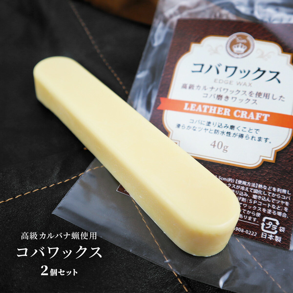 高級カルナバ蝋をたっぷり使用したコバワックスです。 熱で溶かしたワックス(そのままでも可)をコバに塗り込み磨くとツヤが出て、撥水効果が得られます。 無色タイプなので、さまざまな色の革製品に対応しています。こちらの商品もおすすめ！！ ＼ お得に買える！セット商品／ お得に購入できる！複数個購入で使えるクーポン配布中！！ ＼ よく一緒に購入されている商品 ／