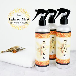 【お得用】 ファブリックミスト 金木犀 300ml×3本 ルーム ファブリック スプレー ルームミスト 服 除菌 消臭 消臭スプレー キンモクセイ きんもくせい 除菌スプレー アロマ スプレー ミスト 部屋 寝具 布団 シーツ ソファー キッチン マスク 衣服 タバコ臭 汗臭 加齢臭