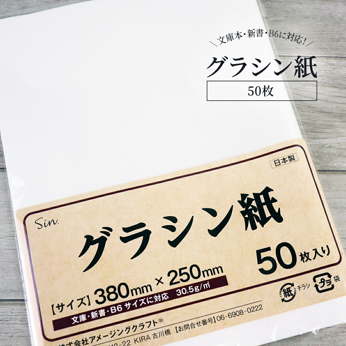 グラシン紙 ラッピング ブックカバー B6サイズ 38cm x 25cm 50枚 グラシンペーパー 包装紙 日本製 本 カバー 文庫本 単行本 新書 薄紙