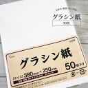 グラシン紙 38cm x 25cm 50枚 B6 日本製 ブックカバー 本 カバー 文庫本 単行本 新書 グラシンペーパー 薄紙 包装紙 ラッピング