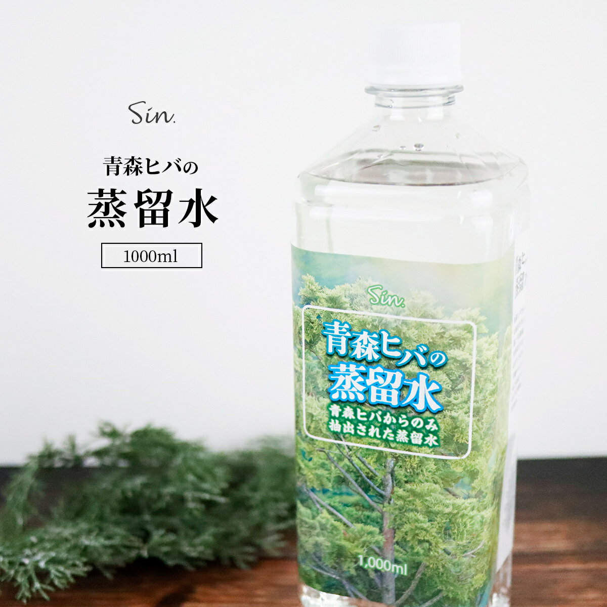 青森ひば 入浴剤 1L 1000ml ヒバ 蒸留水 芳香用 青森ヒバ 芳香剤 消臭 スプレー 消臭剤 ひば 犬 ノミ ダニ 除菌 消臭 ペット用 水 アロマウォーター 除菌水 除菌 抗菌 加齢臭