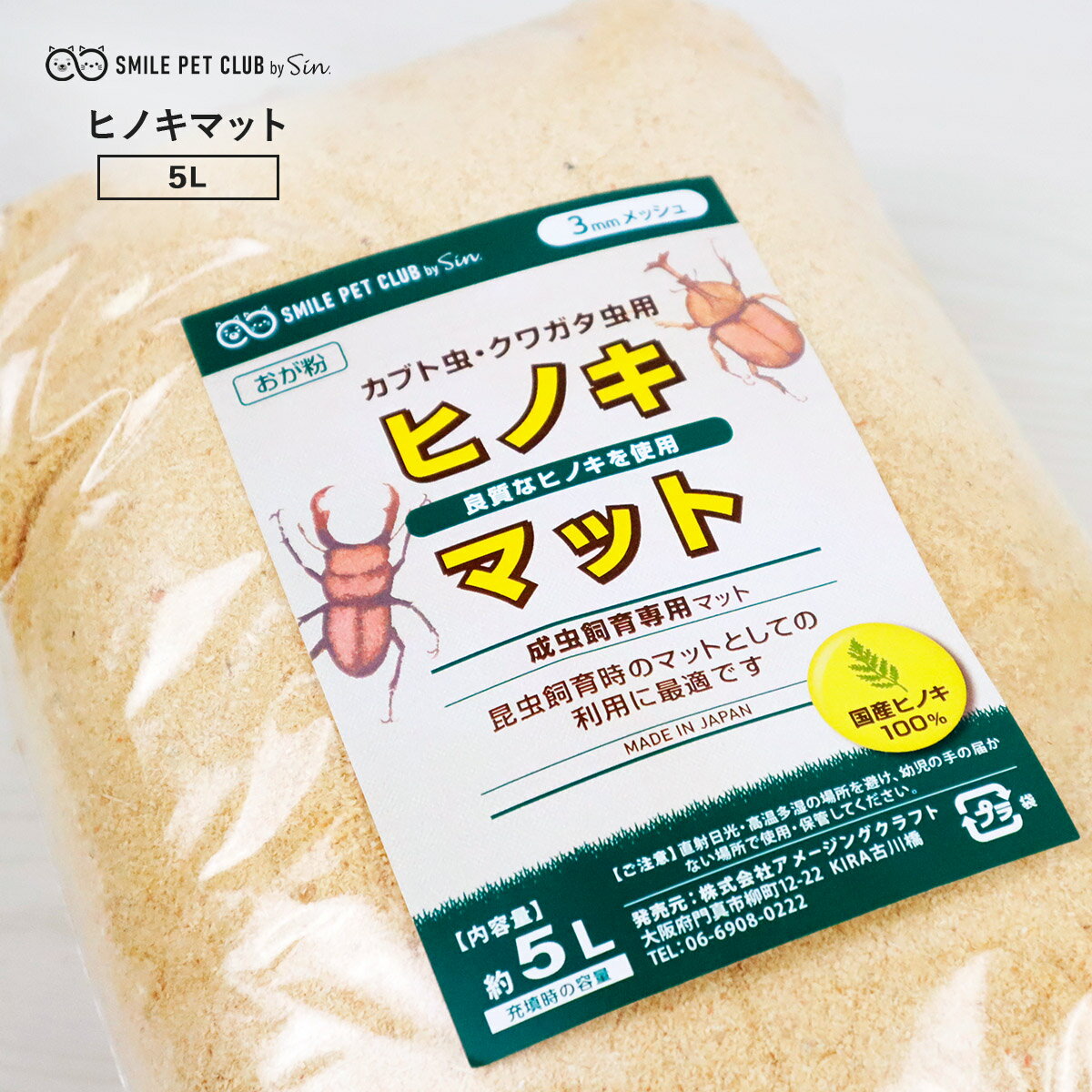 国産 ひのき マット 5L 昆虫マット カブトムシ クワガタ 土 ダニ ひのき マット 微粒子 成虫 消臭 抗菌コバエ 檜 おがくず ヒノキ 床材 飼育