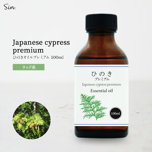 ひのき プレミアム 100ml 精油 アロマ オイル ひのき油 ヒノキ 檜 減圧温熱循環式抽出 お風呂 防虫 天然100% 国産 オイル エッセンシャルオイル 送料無料 香り 入浴