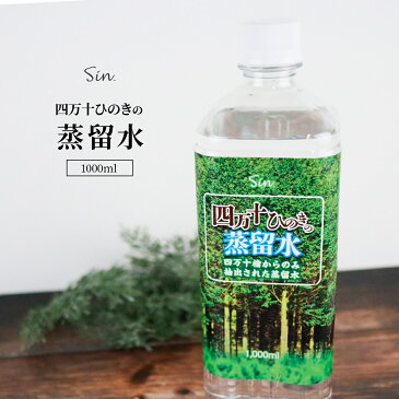 四万十ひのきの蒸留水 1L (1000ml) 檜 桧 ひのき ヒノキ 蒸留水 芳香用 土佐檜 入浴剤 芳香 水 お風呂 ひのきウォーター ひのき 水 アロマスプレー 消臭スプレー トイレ ゴミ箱 玄関 靴 足 ブーツ 衣類 ペット