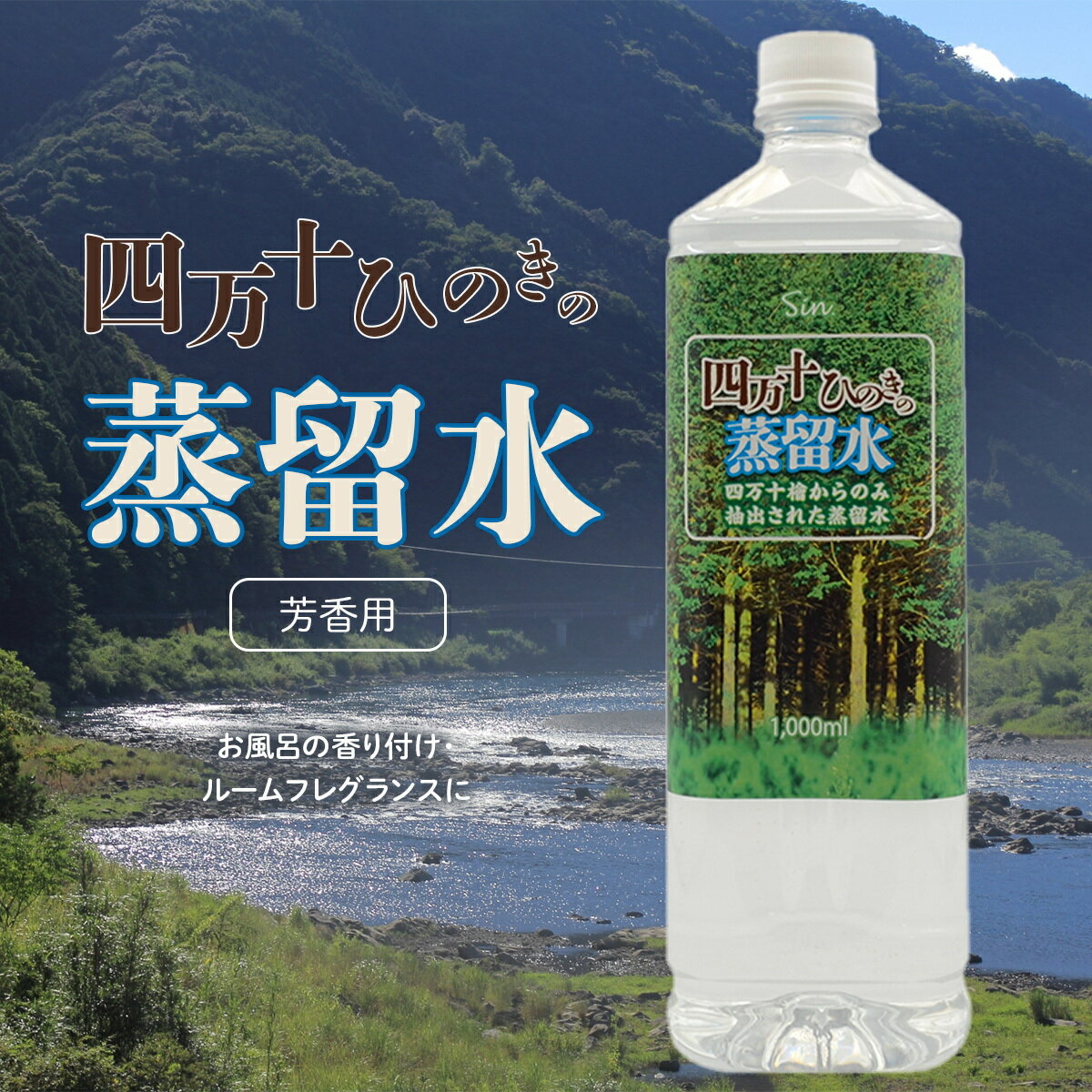 四万十ひのきの蒸留水 1L (1000ml) 檜 桧 ひのき ヒノキ 蒸留水 芳香用 土佐檜 入浴剤 芳香 水 お風呂 ひのきウォーター ひのき 水 アロマスプレー 消臭スプレー トイレ ゴミ箱 玄関 靴 足 ブーツ 衣類 ペット