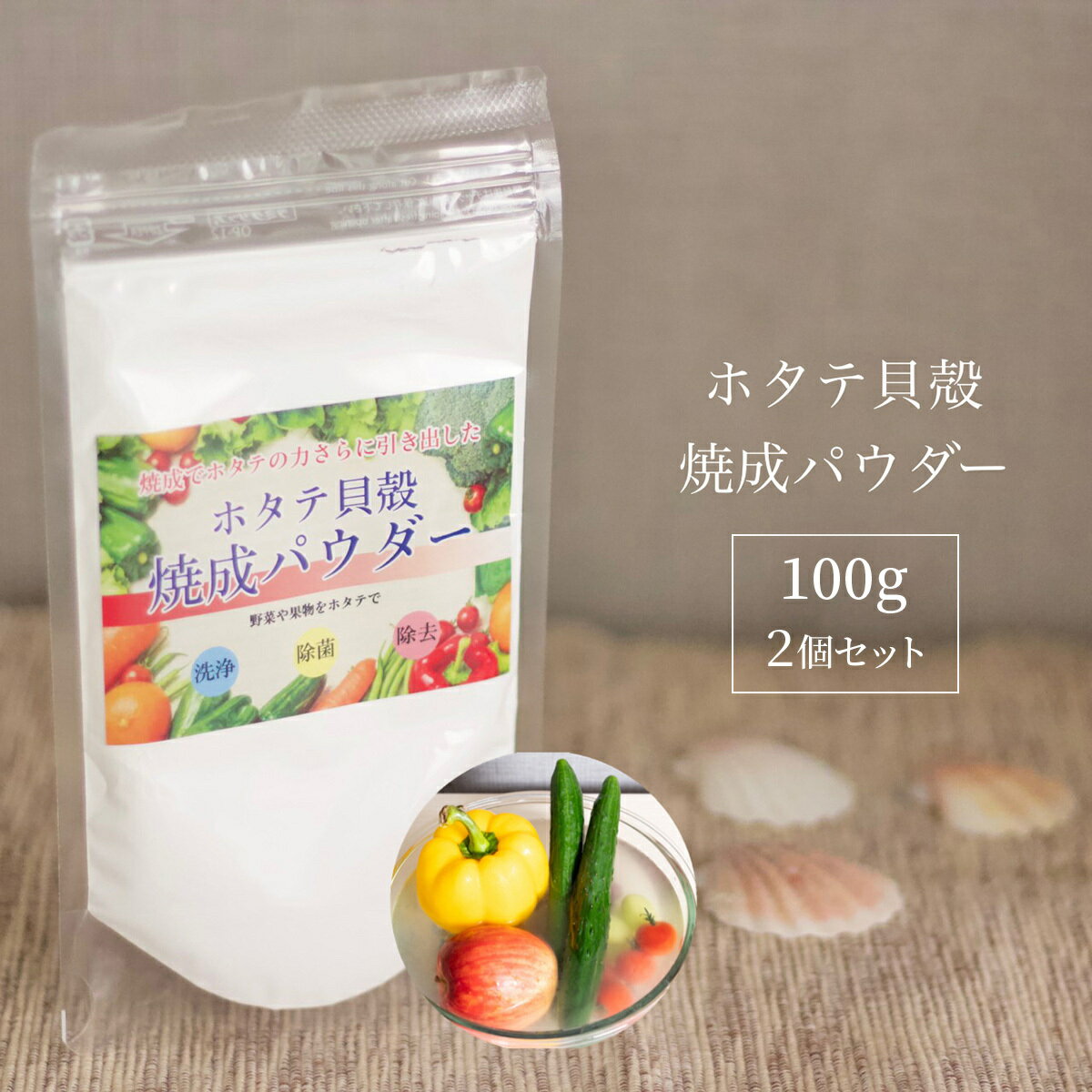 青森産 ホタテ貝殻焼成パウダー 100g