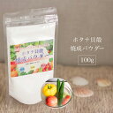 青森産 ホタテ貝殻焼成パウダー 100g 送料無料 ほたて ホタテ ホタテ貝 帆立 パウダー 粉末 洗浄 除菌 野菜 果物 洗剤 粉 食品添加物グレード 洗濯槽...