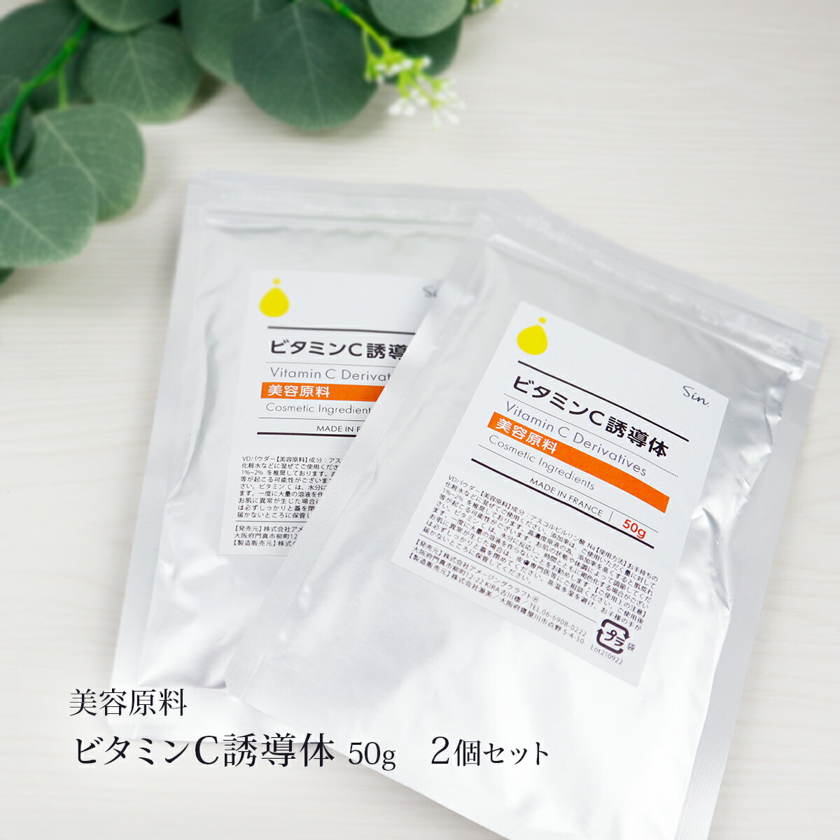 化粧品原料 ビタミンC誘導体 パウダー 50g×2個 水溶性ビタミンC誘導体 粉末 粉 手作り化粧品 手作りコスメ 自作コスメ 自作化粧品 化粧水 導入美容液 原料 材料 フェイスケア スキンケア