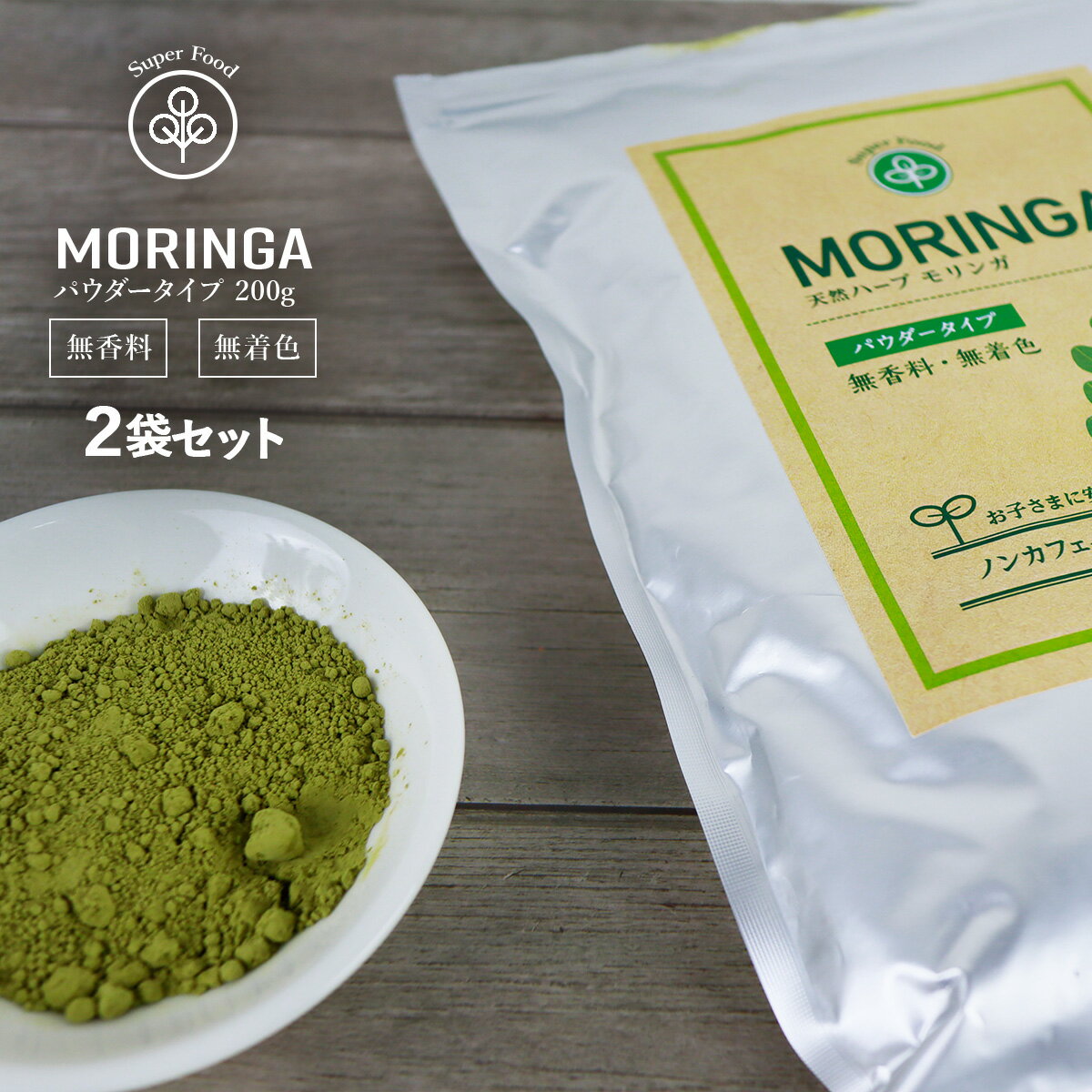 モリンガパウダー 200g×2袋 モリンガ茶 モリンガ粉末 モリンガ 青汁 粉末 パウダー 100% 無香料・無着色 インド産