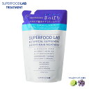 スーパーフードラボ スカルプ集中ケア トリートメント リフィル さっぱり 400g 自然由来成分96% SUPERFOOD LAB ノンシリコン ノンパラベン ビオチン配合 無添加 詰め替え 大容量 つめかえ 詰替え SFL