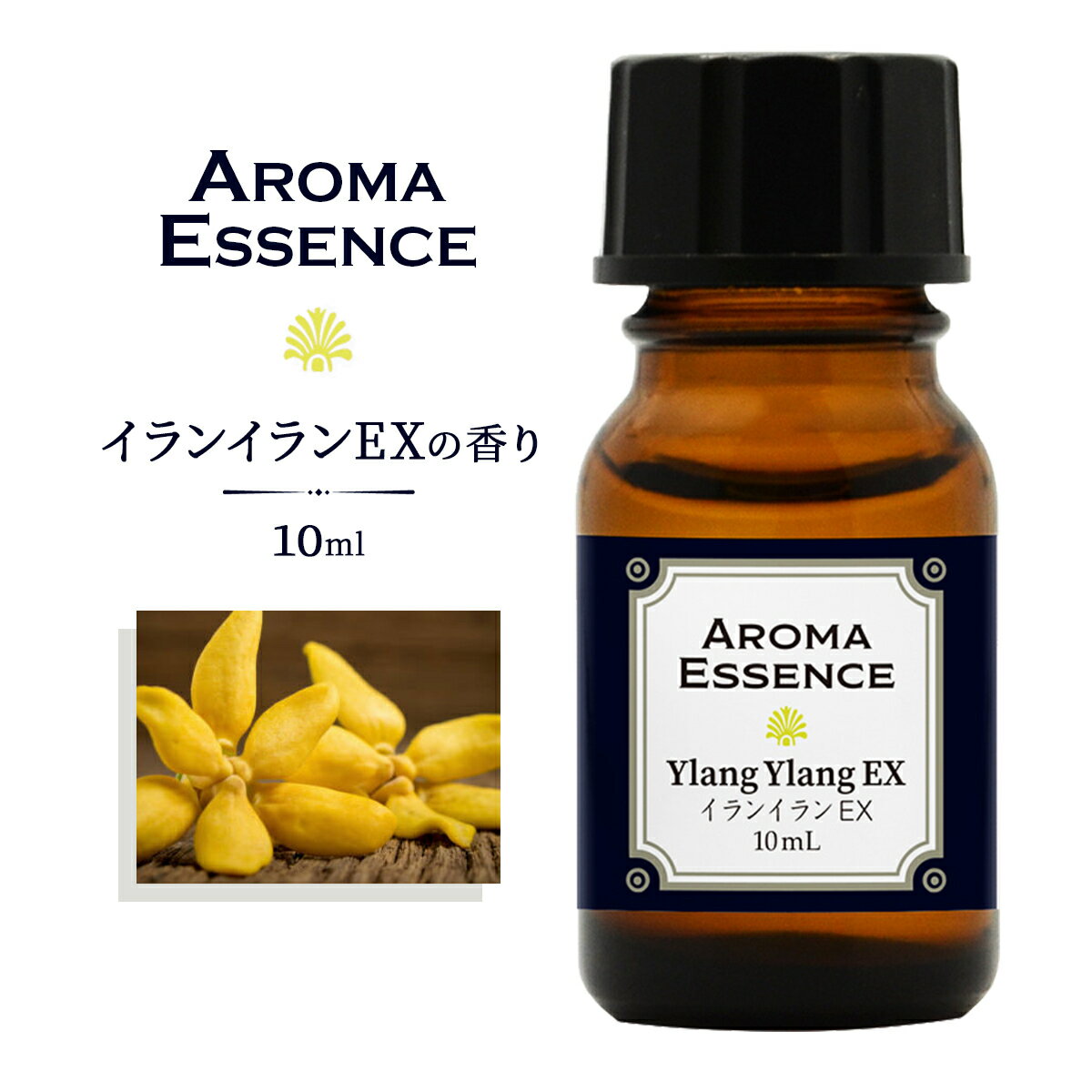 アロマエッセンス イランイラン EX エクストラ 10ml 香り アロマ アロマオイル イランイラン ファースト 1st 調合香料 芳香用 香料 癒し エッセンス アロマポット ディフューザー アーユルヴェーダ アロマ加湿器 部屋 全体 自律神経 イライラ 解消 花以外の プレゼント に