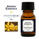 アロマエッセンス イランイラン EX エクストラ 10ml 香り アロマ アロマオイル イランイラン ファースト 1st 調合香料 芳香用 香料 癒し エッセン...