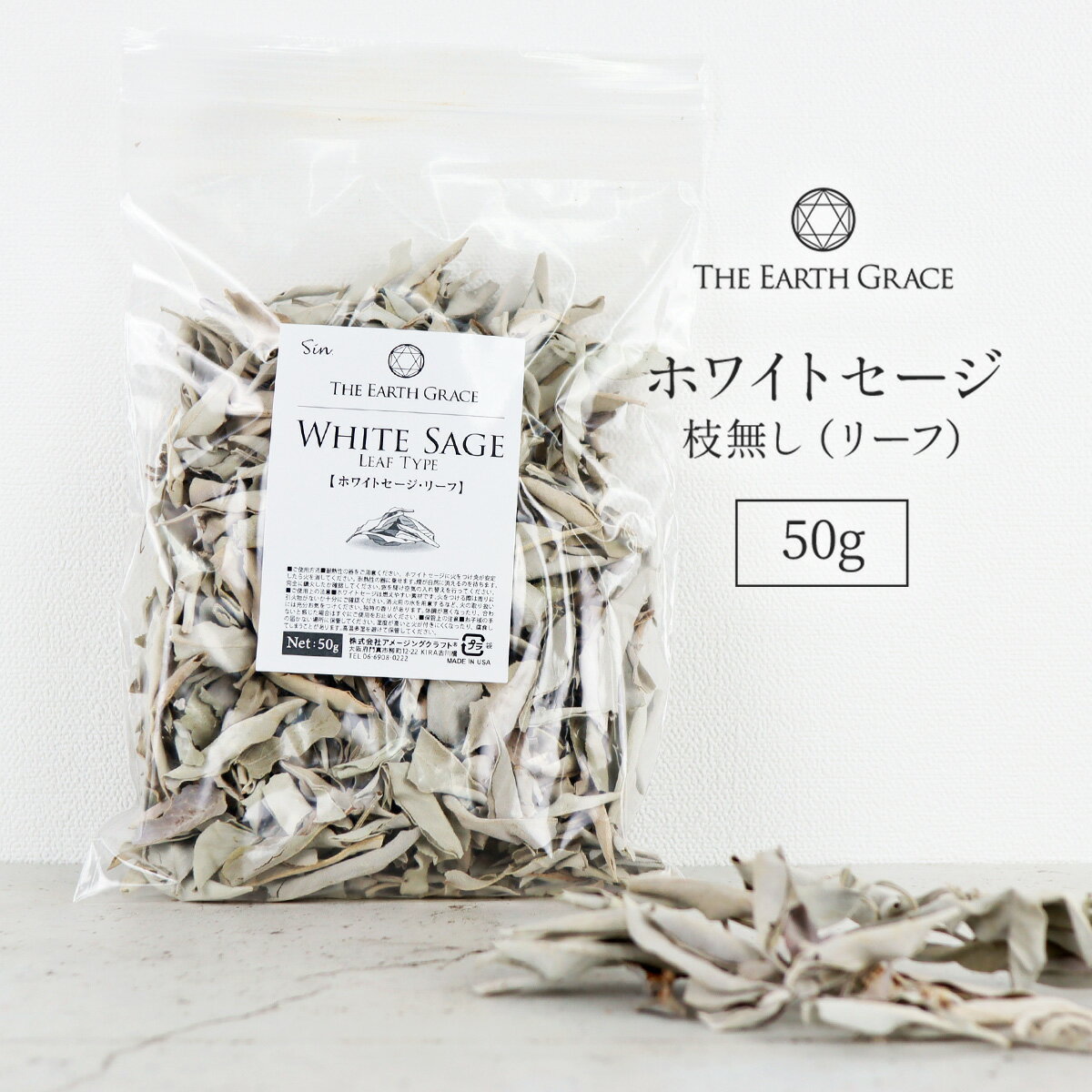 ホワイトセージ 浄化用 枝無し リーフ 約50g THE EARTH GRACE 高品質 無農薬 カリフォルニア産 パワーストーン 浄化 セージ セージの葉 枝付きリーフ whitesage セイジ 乾燥 お香 スマッジング ヨガ 瞑想 アースグレイス