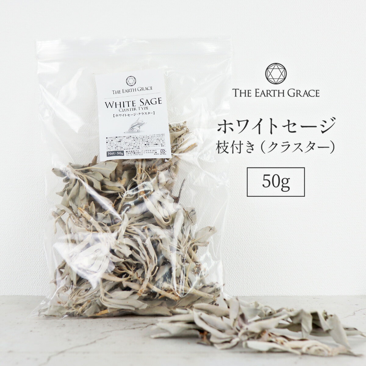 ホワイトセージ 浄化用 枝付き クラスター 約50g THE EARTH GRACE 高品質 無農薬 カリフォルニア産 パワーストーン 浄化 セージ セージの葉 枝付きリーフ whitesage セイジ 乾燥 お香 スマッジング ヨガ 瞑想 アースグレイス