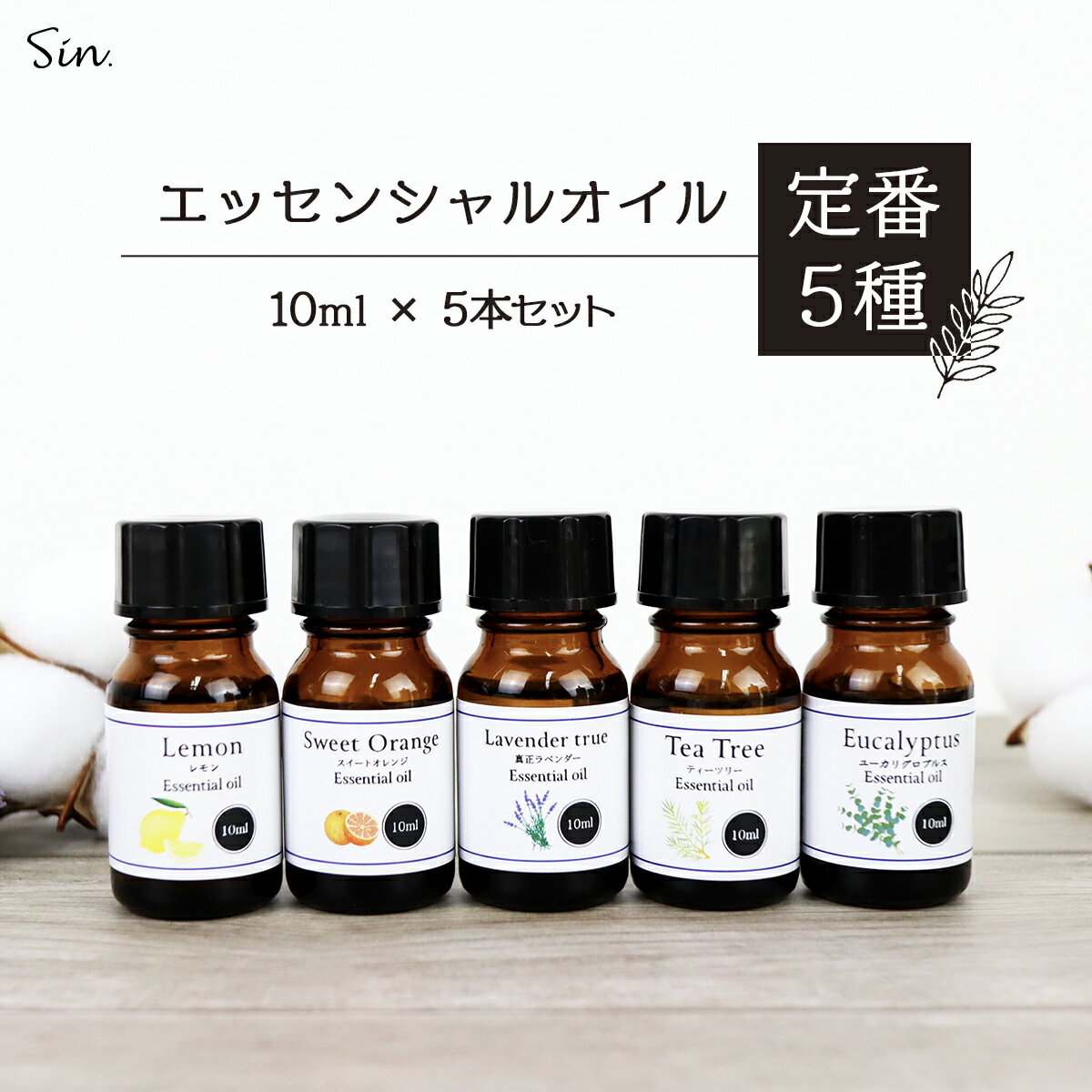 エッセンシャルオイル 人気 5種セット 各 10ml 精油 アロマ アロマオイル セット 初心者 お試しセット 天然100% ティーツリー 真正 ラベンダー ユーカリ グロブルス スイート オレンジ レモン …