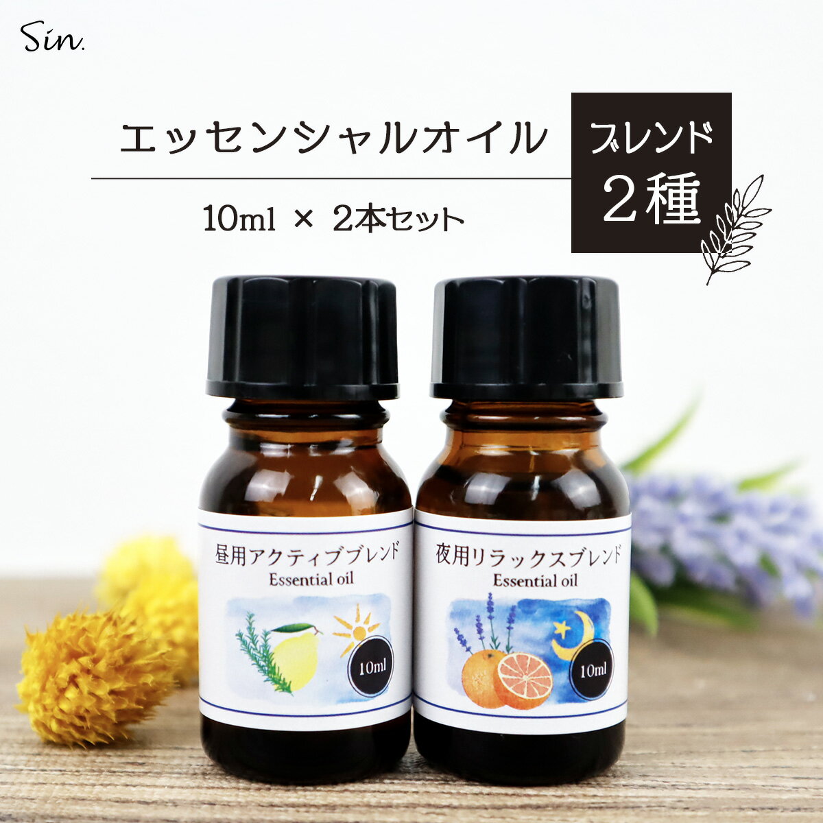 夜用 ナイトブレンド 昼用 アクティブブレンド アロマオイル 10ml セット 天然100% 精油 エッセンシャルオイル アロ…