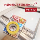 IH調理器のすきま保護テープ ワイドタイプ 10m(幅3cm) 透明 IH コンロ カバー 隙間 テープ ガード 保護 コンロ周り 掃除 ガスコンロ 隙間シール...