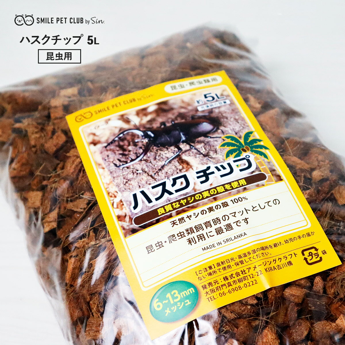 ハスクチップ 5L 昆虫 飼育用 床材 マット 昆虫マット ヤシガラチップ 大粒 カブトムシ クワガタ スズムシ 鈴虫 コオロギ デュビア ヤシガラ ヤシの実 保湿 保水 マルチング