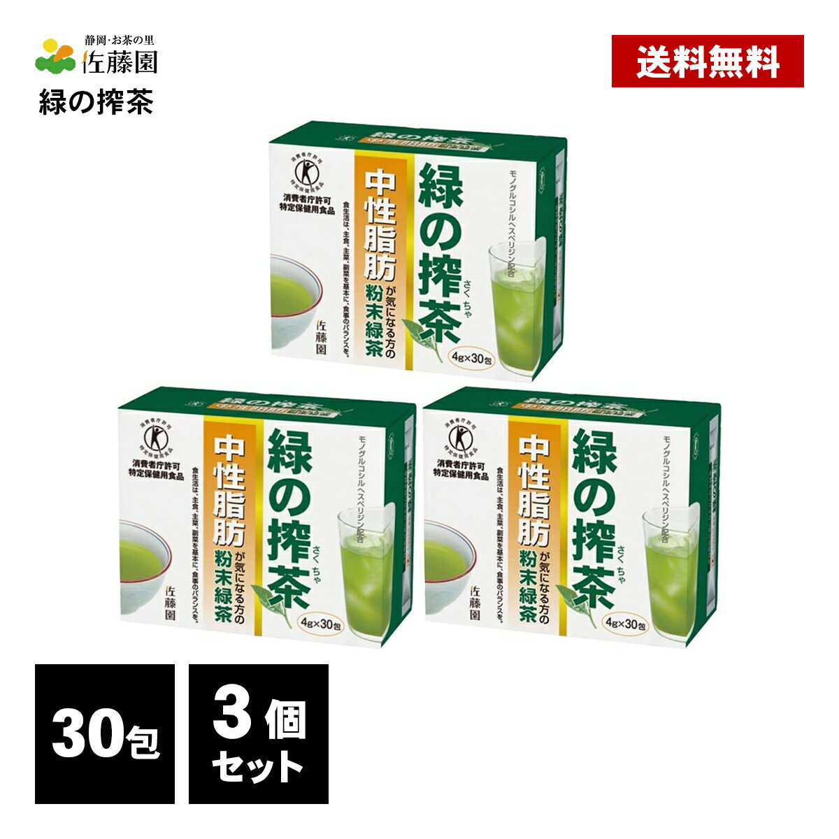 佐藤園 緑の搾茶 90包 ( 30包×3個 ) トクホ 特定保健用食品 中性脂肪 ダイエット茶 ダイエットティー 健康茶 粉末 緑茶 スティックタイプ 1