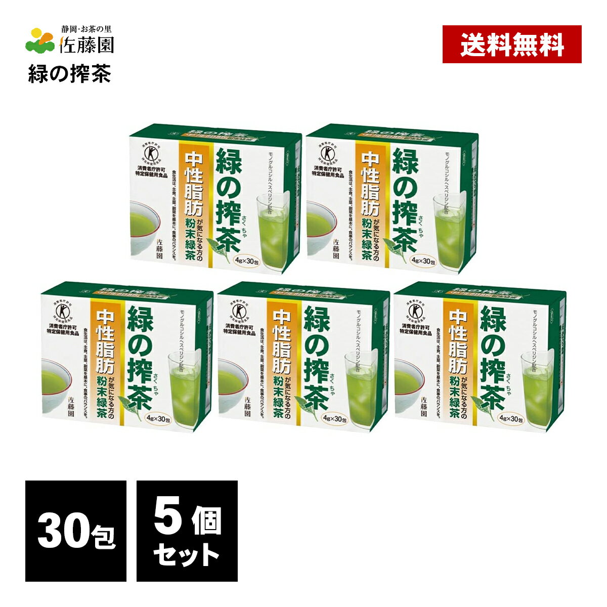 佐藤園 緑の搾茶 150包 ( 30包×5個 ) トクホ 特定保健用食品 中性脂肪 ダイエット茶 ダイエットティー 健康茶 粉末 緑茶 スティックタイプ