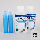 マスク用 アルコール除菌液 200ml×2個 & スプレーボトル×2個セット マスク除菌 マスク 除菌液