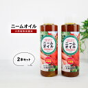 ニームオイル 200ml×2コセット バラ 虫除け ニーム 農業 農薬 業務用 原液 園芸 薔薇 害虫対策 無農薬 減農薬 植物の保護 土壌改良 畑 虫対策 アブラムシ ガーデニング 野菜 トマト きゅうり ハーブ