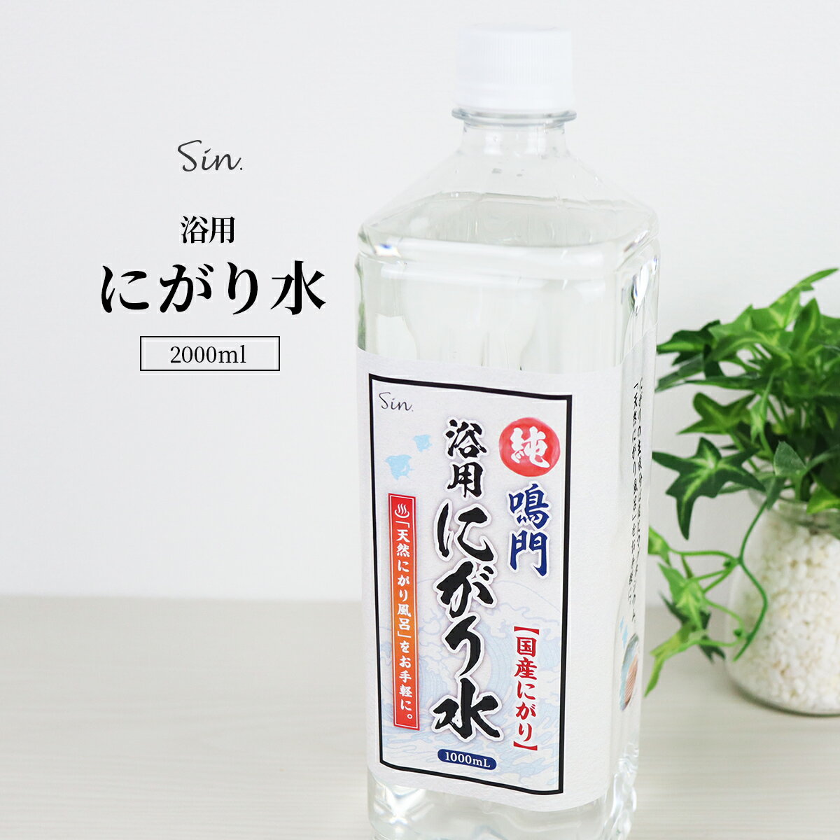 天然 にがり 入浴剤 2L 2000ml にがり水 お風呂 ニガリ 国産 浴用 塩化マグネシウム デッドシーソルト 風呂 日本製 スキンケア マグネシウム 発汗 乾燥肌 保湿 眠活