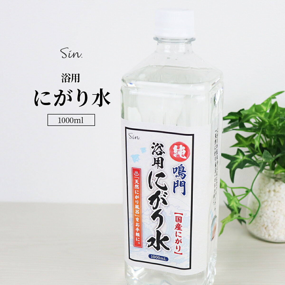 国産 天然 浴用 にがり水 1L (1000ml) 入浴剤 ニガリ 塩化マグネシウム デッドシーソルト 風呂 温泉 日本製 スキンケア マグネシウム 発汗 乾燥肌 アトピー 保湿