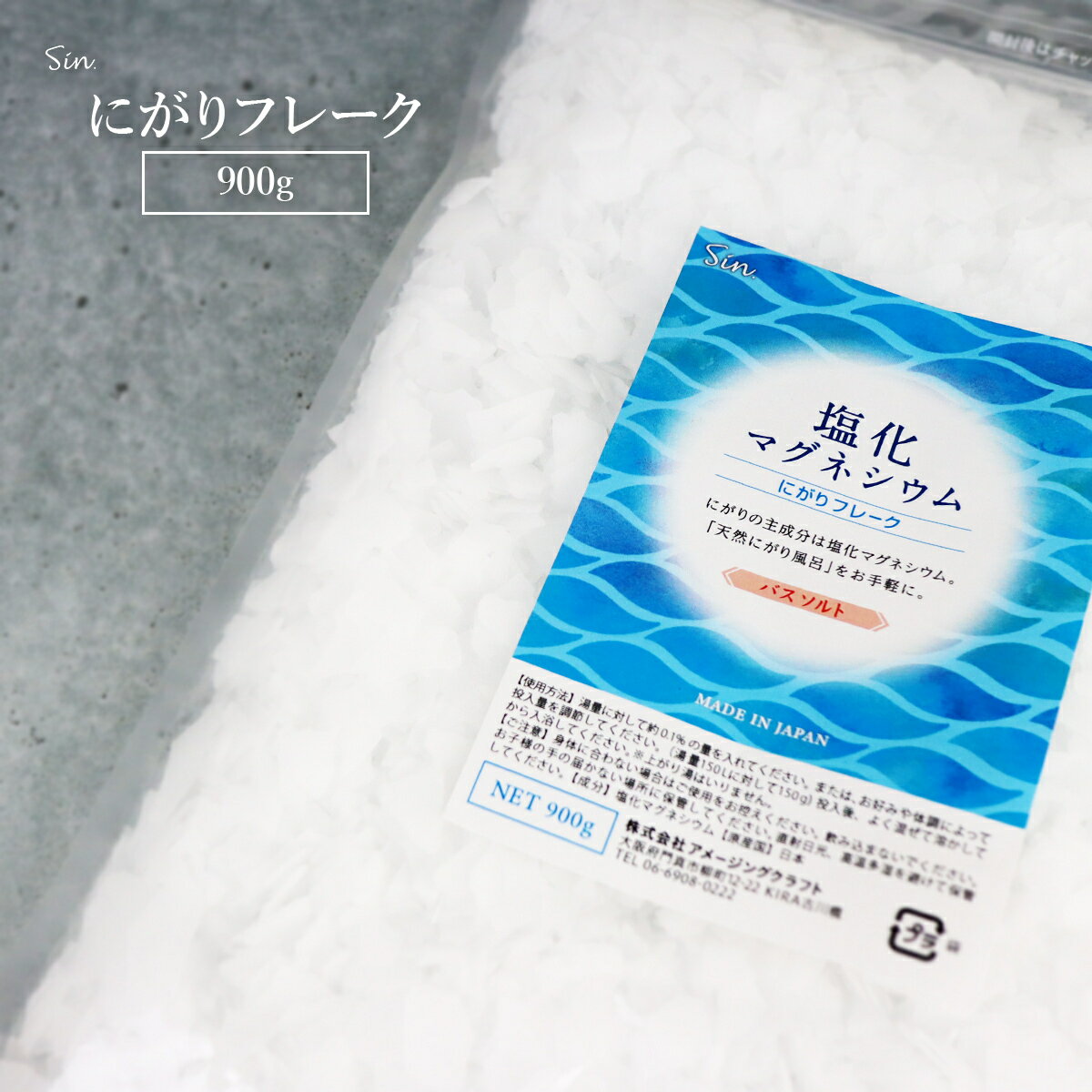 塩化マグネシウム にがり 入浴剤 900g フレーク 天然 ニガリ バスソルト お風呂 塩 デトックス マグネシウム 経皮接種 風呂用 保温 保湿 乾燥肌 発汗 スキンケア 眠活 半身浴 フットバス 塩浴 塩水浴