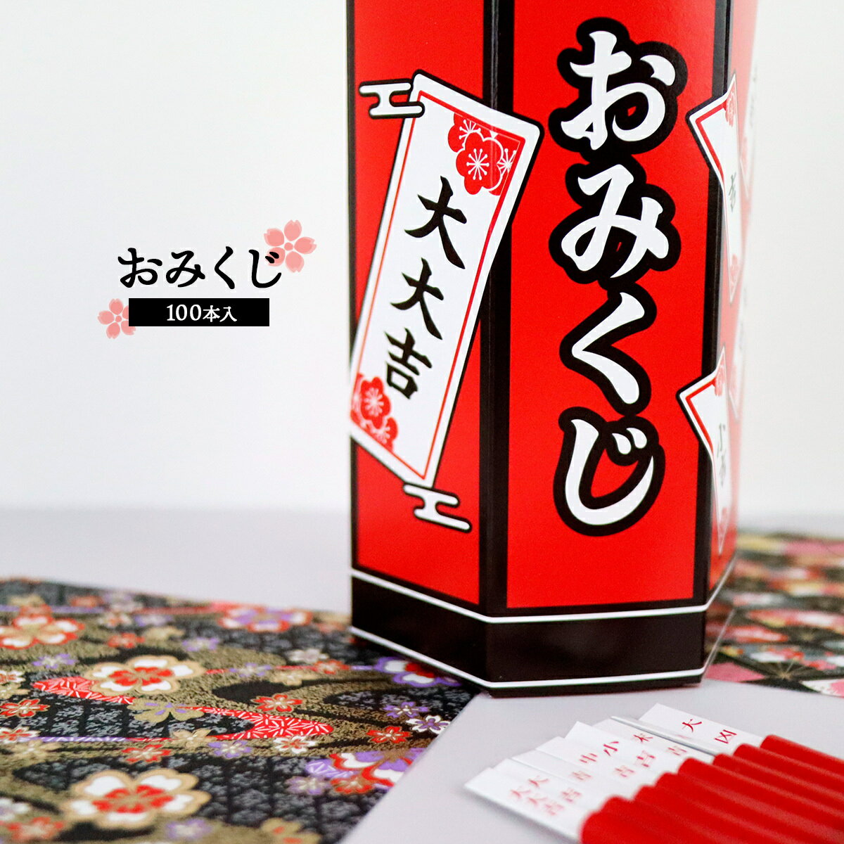 【楽天ランキング1位獲得】日本製 おみくじ 箱 くじ 100本セット 100人用 くじ 箱 セット おみくじセット 抽選箱 正月 元旦 御神籤 御籤 神籤 おみくじの箱のサムネイル