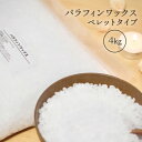 パラフィンワックス 4kg(2000g×2袋) ペレットタイプ キャンドル用に パラフィン 手作り アロマ 作り方 作り DIY アレンジ キャンドル パラフィ...