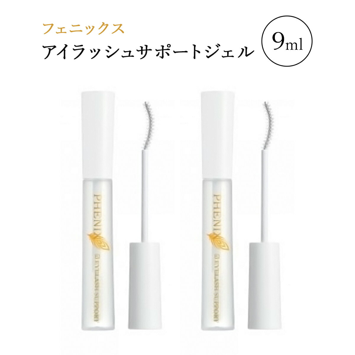 フェニックス アイラッシュサポートジェル 9ml x 2本セット まつげ美容液 PHENIX EYELASH SUPPORT GEL