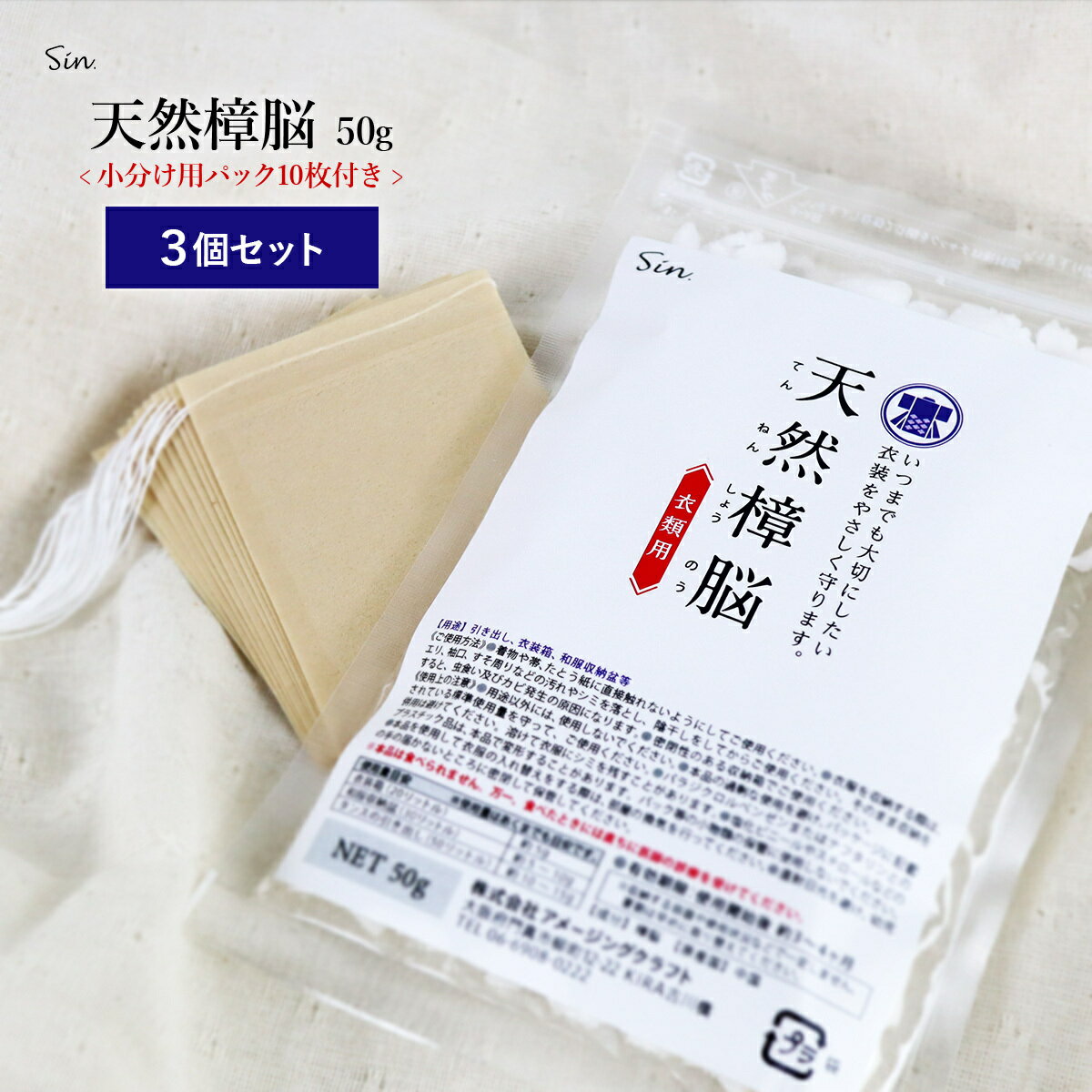 天然 樟脳 150g(50g×3個） 小分け用パック30枚付き しょうのう 着物 和服 スーツ 衣類 防虫剤 粉末 タンス たんす 箪笥 衣装ケース クローゼット 押入れ 引き出し ムカデ ゴキブリ トコジラミ シラミ しらみ 虱 防虫 虫除け 消臭 くすのき 楠 カンフルのサムネイル
